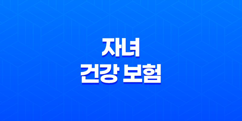 자녀 건강 보험 - 2025년 부모님 피부양자 등록 조건과 온라인 신청 방법 5가지 8 자녀 건강 보험 - 2025년 부모님 피부양자 등록 조건과 온라인 신청 방법 5가지 7