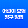 10가지 핵심 어린이 보험 청구 방법과 필요한 서류 완벽 정리 15