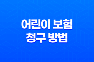 10가지 핵심 어린이 보험 청구 방법과 필요한 서류 완벽 정리 7