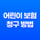 10가지 핵심 어린이 보험 청구 방법과 필요한 서류 완벽 정리 21