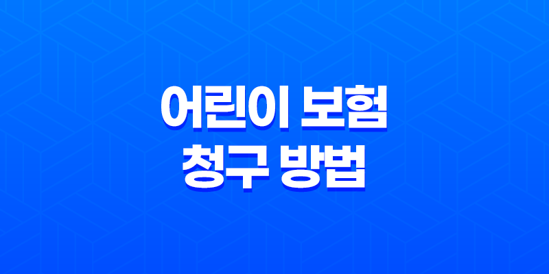 10가지 핵심 어린이 보험 청구 방법과 필요한 서류 완벽 정리 39