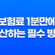 보험료 1분만에 계산하는 필수 방법 - 200만원 초과 할증 피하기 꿀팁 13