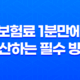 보험료 1분만에 계산하는 필수 방법 - 200만원 초과 할증 피하기 꿀팁 19