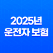 2025년 운전자 보험 디시에서 난리난 꿀팁 총정리: 핵심만 쏙쏙 뽑아 가입하는 방법 15