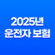 2025년 운전자 보험 디시에서 난리난 꿀팁 총정리: 핵심만 쏙쏙 뽑아 가입하는 방법 39