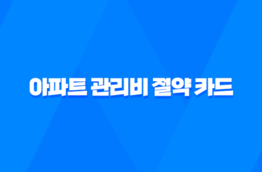 아파트 관리비 절약 카드부터 장기수선충당금 환급까지 A to Z 11