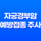 가다실 9이란 자궁경부암 예방접종 주사 39