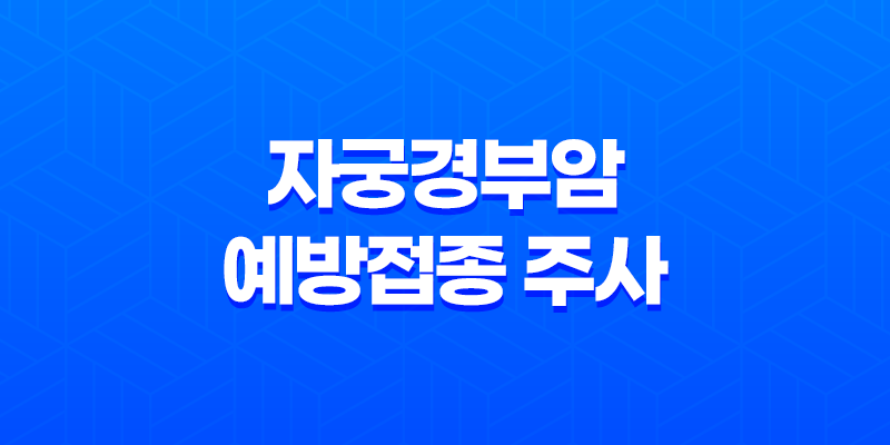 가다실 9이란 자궁경부암 예방접종 주사 8 가다실 9이란 자궁경부암 예방접종 주사 7