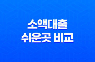 소액대출 쉬운곳 비교! 금융권별 금리 및 한도 확인하기 15