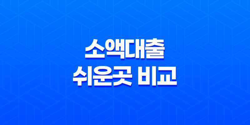 소액대출 쉬운곳 비교! 금융권별 금리 및 한도 확인하기 7