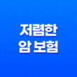저렴한 암 보험 - 2025년 현명한 선택을 위한 10가지 꿀팁과 가성비 비교! 49
