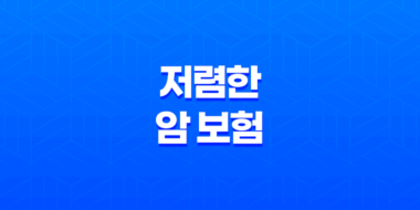 저렴한 암 보험 - 2025년 현명한 선택을 위한 10가지 꿀팁과 가성비 비교! 37