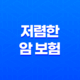 저렴한 암 보험 - 2025년 현명한 선택을 위한 10가지 꿀팁과 가성비 비교! 29