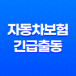자동차보험 긴급출동 꿀팁 7가지 - 완벽 활용법 19
