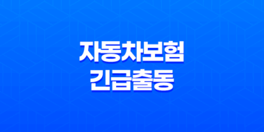 자동차보험 긴급출동 꿀팁 7가지 - 완벽 활용법 15