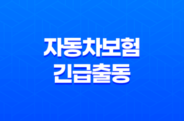 자동차보험 긴급출동 꿀팁 7가지 - 완벽 활용법 29