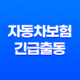 자동차보험 긴급출동 꿀팁 7가지 - 완벽 활용법 67