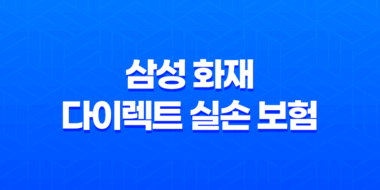 삼성 화재 다이렉트 실손 보험 - 2025년 현명하게 가입하는 3가지 방법 45