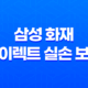 삼성 화재 다이렉트 실손 보험 - 2025년 현명하게 가입하는 3가지 방법 19