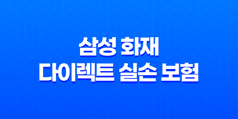 삼성 화재 다이렉트 실손 보험 - 2025년 현명하게 가입하는 3가지 방법 8 삼성 화재 다이렉트 실손 보험 - 2025년 현명하게 가입하는 3가지 방법 7