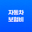 2025년 자동차 보험비 자동차 보험료 절약 가이드 - 나이별, 상황별 맞춤 전략 & 비교견적사이트 활용법 23