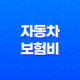 2025년 자동차 보험비 자동차 보험료 절약 가이드 - 나이별, 상황별 맞춤 전략 & 비교견적사이트 활용법 13