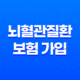 뇌혈관질환 보험 가입, 더 이상 미룰 수 없는 이유와 현명한 선택 방법 47