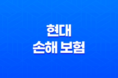 현대 손해 보험 - 2025년 꼭 알아야 할 정보와 꿀팁 : 채용, 상품 분석, 다른 회사 비교 63