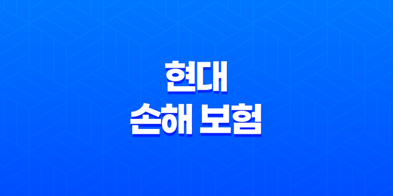 현대 손해 보험 - 2025년 꼭 알아야 할 정보와 꿀팁 : 채용, 상품 분석, 다른 회사 비교 19