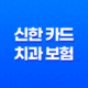 신한 카드 치과 보험 - 2025년 최신 후기, 전화 상담, 3개월 납입 조건, 완벽 해부! 35