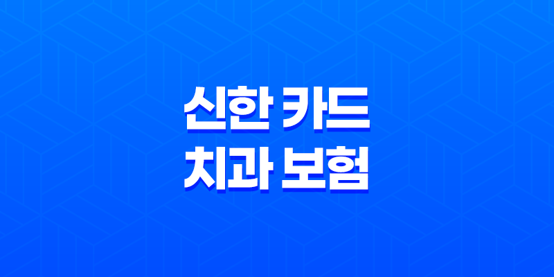 신한 카드 치과 보험 - 2025년 최신 후기, 전화 상담, 3개월 납입 조건, 완벽 해부! 8 신한 카드 치과 보험 - 2025년 최신 후기, 전화 상담, 3개월 납입 조건, 완벽 해부! 7