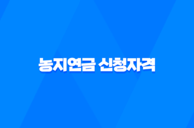 2025년 농지연금 신청자격 총정리 및 가입조건 지급액 알아보기 13