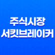주식시장 서킷브레이커, 재정적 위기를 예방하는 효과적인 방법 11