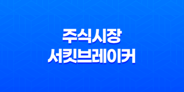주식시장 서킷브레이커, 재정적 위기를 예방하는 효과적인 방법 51