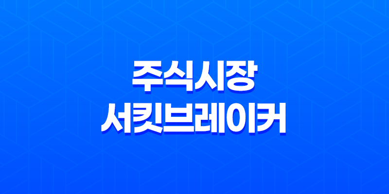 주식시장 서킷브레이커, 재정적 위기를 예방하는 효과적인 방법 8 주식시장 서킷브레이커, 재정적 위기를 예방하는 효과적인 방법 7
