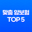 2025년 필수 - 30대 여성을 위한 맞춤 암보험 Top 5 비교분석 3