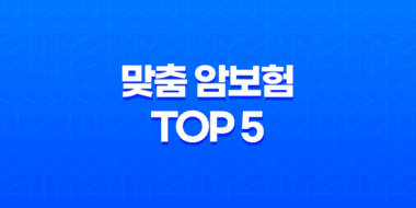 2025년 필수 - 30대 여성을 위한 맞춤 암보험 Top 5 비교분석 23