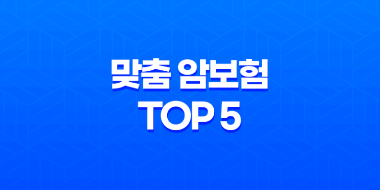 2025년 필수 - 30대 여성을 위한 맞춤 암보험 Top 5 비교분석 27