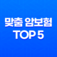 2025년 필수 - 30대 여성을 위한 맞춤 암보험 Top 5 비교분석 21
