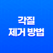 각질 제거 방법, 입 주변 각질 제거 13