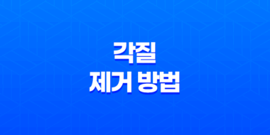 각질 제거 방법, 입 주변 각질 제거 43