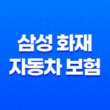 삼성 화재 자동차 보험 - 3가지 핵심 정보와 사고 접수 및 긴급 출동 가이드 1