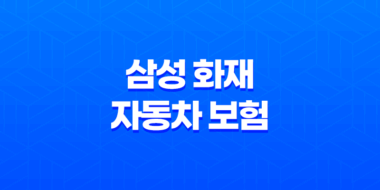 삼성 화재 자동차 보험 - 3가지 핵심 정보와 사고 접수 및 긴급 출동 가이드 33
