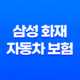 삼성 화재 자동차 보험 - 3가지 핵심 정보와 사고 접수 및 긴급 출동 가이드 21