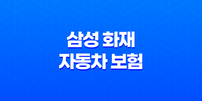 삼성 화재 자동차 보험 - 3가지 핵심 정보와 사고 접수 및 긴급 출동 가이드 8 삼성 화재 자동차 보험 - 3가지 핵심 정보와 사고 접수 및 긴급 출동 가이드 7