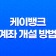 케이뱅크 계좌 개설 방법과 업비트 입출금 계좌인증 방법 15