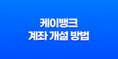 케이뱅크 계좌 개설 방법과 업비트 입출금 계좌인증 방법 49