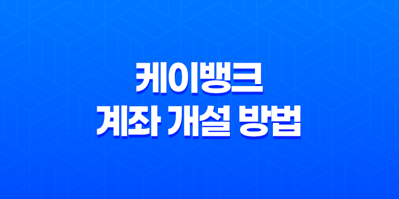 케이뱅크 계좌 개설 방법과 업비트 입출금 계좌인증 방법 8 케이뱅크 계좌 개설 방법과 업비트 입출금 계좌인증 방법 7