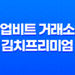 업비트 거래소 김치프리미엄 - 시세 변동의 실체와 전략 13