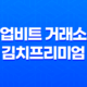 업비트 거래소 김치프리미엄 - 시세 변동의 실체와 전략 11